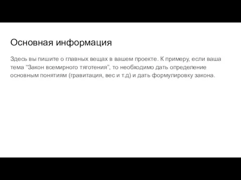 Основная информация Здесь вы пишите о главных вещах в вашем проекте. К