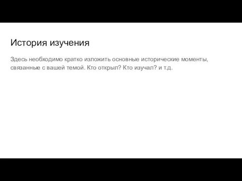 История изучения Здесь необходимо кратко изложить основные исторические моменты, связанные с вашей