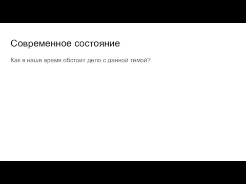 Современное состояние Как в наше время обстоит дело с данной темой?