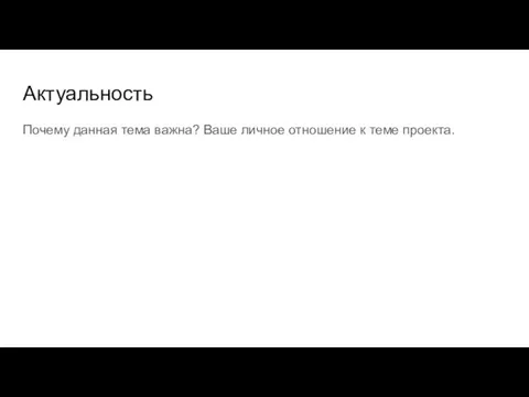 Актуальность Почему данная тема важна? Ваше личное отношение к теме проекта.