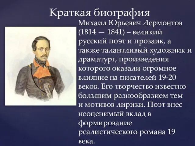 Михаил Юрьевич Лермонтов (1814 — 1841) – великий русский поэт и прозаик,