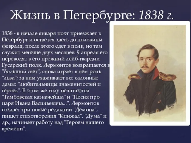 1838 - в начале января поэт приезжает в Петербург и остается здесь