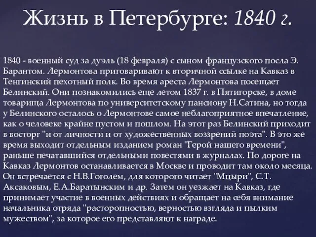 Жизнь в Петербурге: 1840 г. 1840 - военный суд за дуэль (18