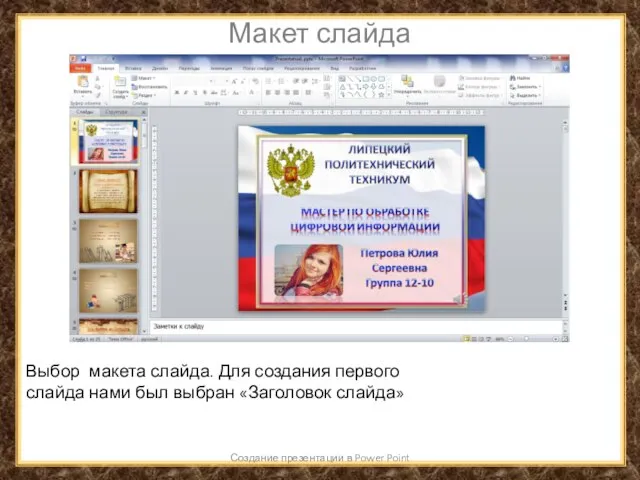 Макет слайда Создание презентации в Power Point Выбор макета слайда. Для создания