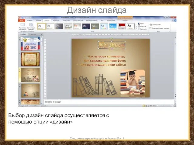 Дизайн слайда Создание презентации в Power Point Выбор дизайн слайда осуществляется с помощью опции «дизайн»