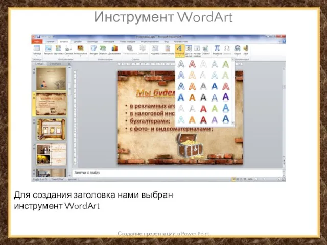 Инструмент WordArt Создание презентации в Power Point Для создания заголовка нами выбран инструмент WordArt