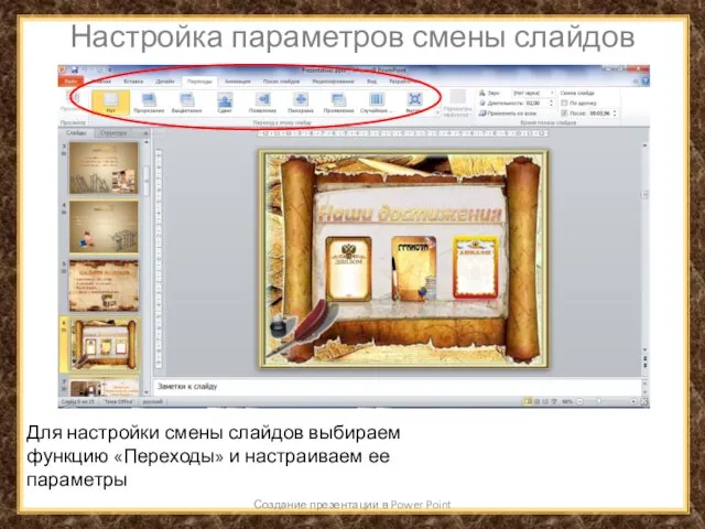 Настройка параметров смены слайдов Создание презентации в Power Point Для настройки смены