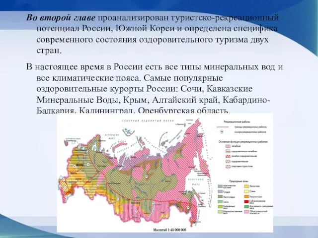 Во второй главе проанализирован туристско-рекреационный потенциал России, Южной Кореи и определена специфика