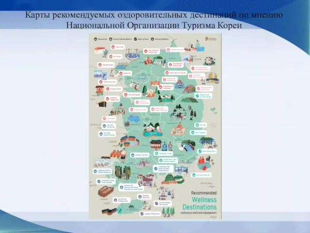 Карты рекомендуемых оздоровительных дестинаций по мнению Национальной Организации Туризма Кореи