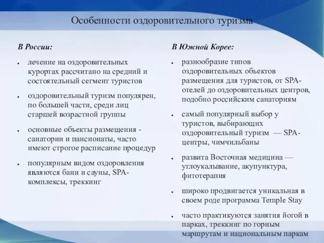 В России: лечение на оздоровительных курортах рассчитано на средний и состоятельный сегмент