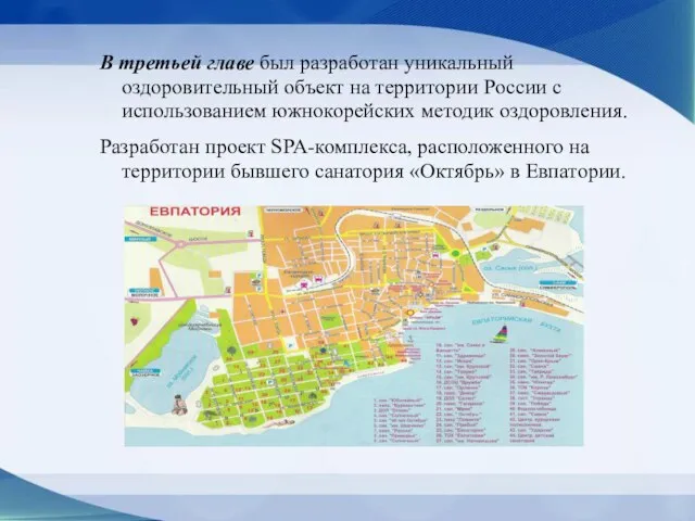 В третьей главе был разработан уникальный оздоровительный объект на территории России с