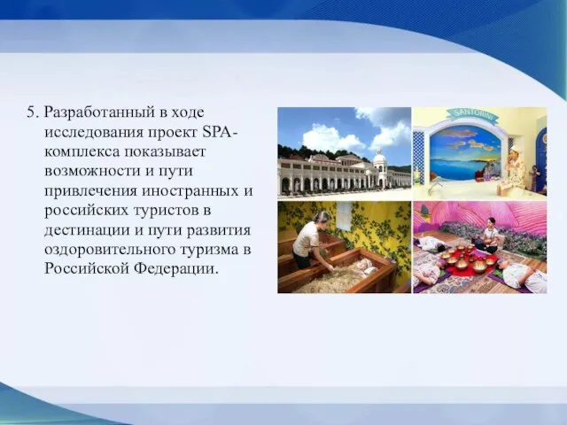 5. Разработанный в ходе исследования проект SPA-комплекса показывает возможности и пути привлечения