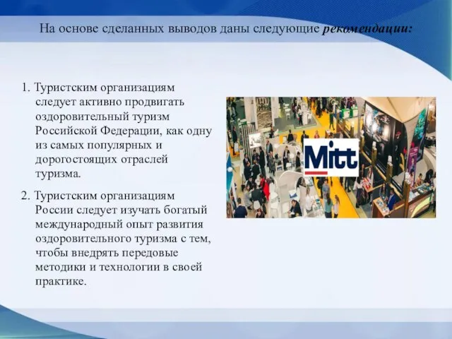 На основе сделанных выводов даны следующие рекомендации: 1. Туристским организациям следует активно