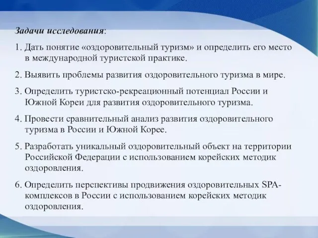 Задачи исследования: 1. Дать понятие «оздоровительный туризм» и определить его место в