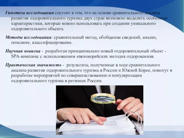 Гипотеза исследования состоит в том, что на основе сравнительного анализа развития оздоровительного