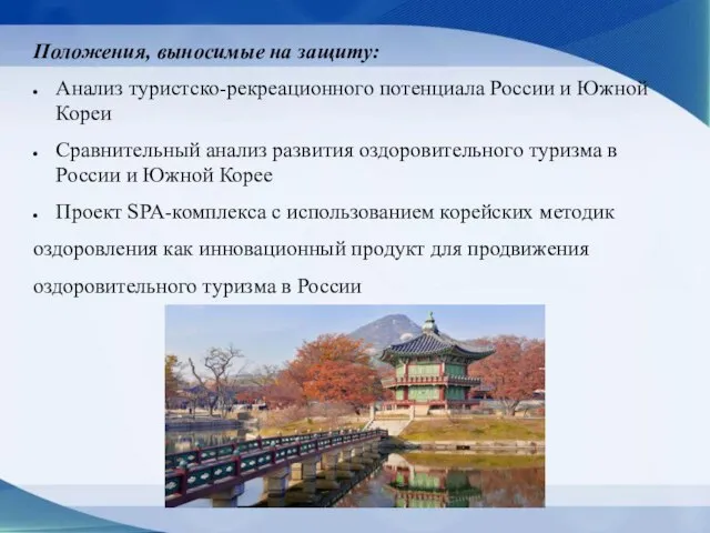 Положения, выносимые на защиту: Анализ туристско-рекреационного потенциала России и Южной Кореи Сравнительный