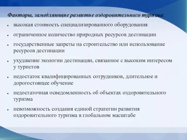 Факторы, замедляющие развитие оздоровительного туризма: высокая стоимость специализированного оборудования ограниченное количество природных