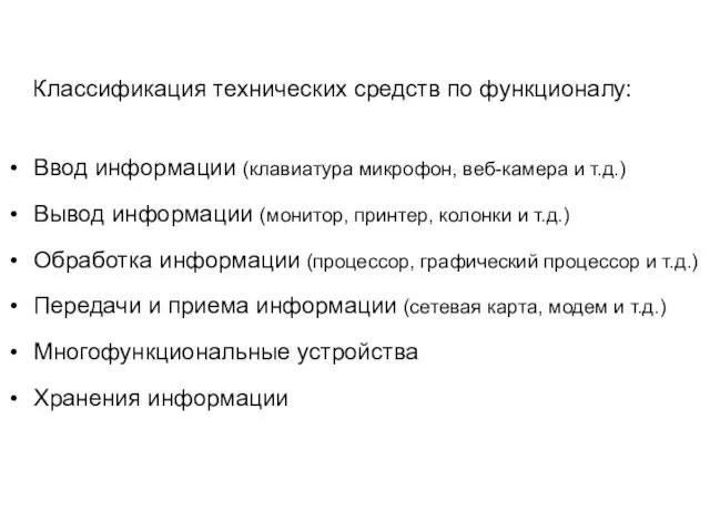 Классификация технических средств по функционалу: Ввод информации (клавиатура микрофон, веб-камера и т.д.)