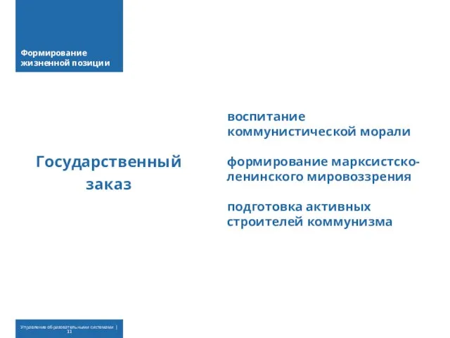 Формирование жизненной позиции Государственный заказ воспитание коммунистической морали формирование марксистско-ленинского мировоззрения подготовка активных строителей коммунизма