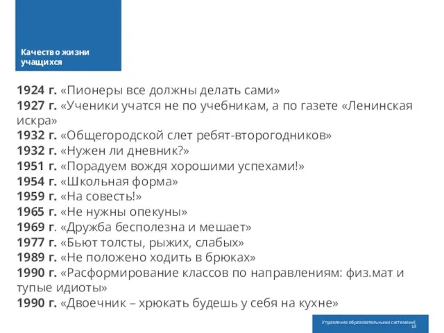 Качество жизни учащихся 1924 г. «Пионеры все должны делать сами» 1927 г.