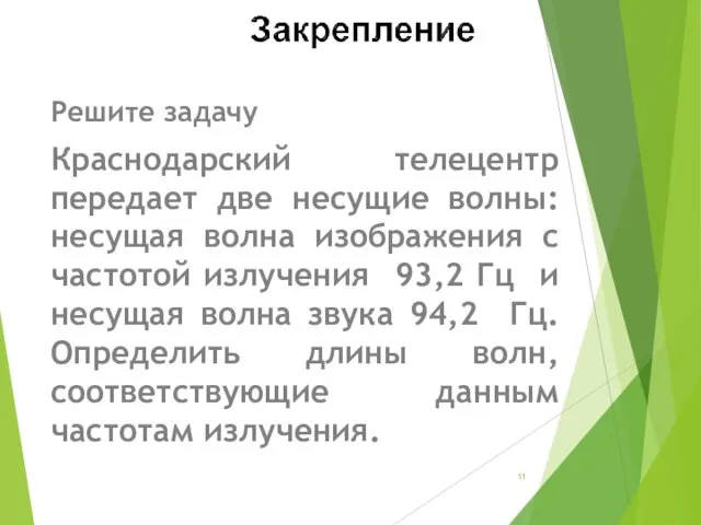 Решите задачу Краснодарский телецентр передает две несущие волны: несущая волна изображения с