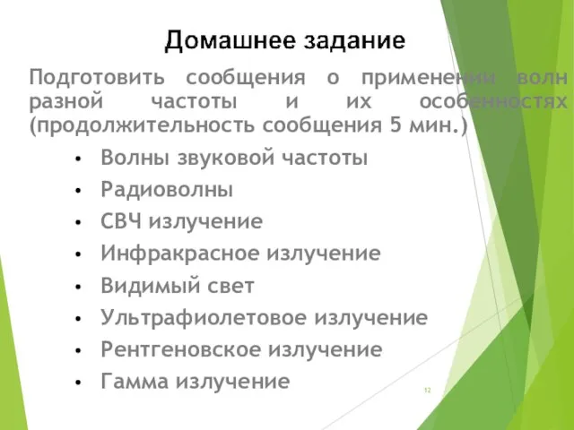 Подготовить сообщения о применении волн разной частоты и их особенностях (продолжительность сообщения