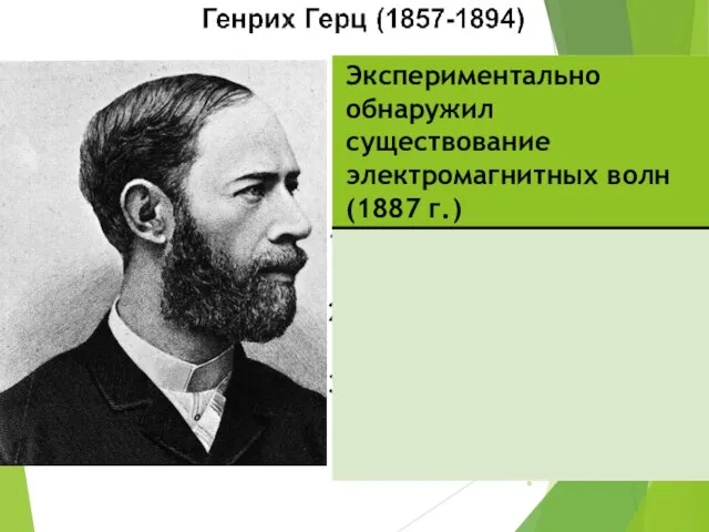 Изучил свойства электромагнитных волн Определил скорость электромагнитной волны Доказал, что свет – частный случай электромагнитной волны