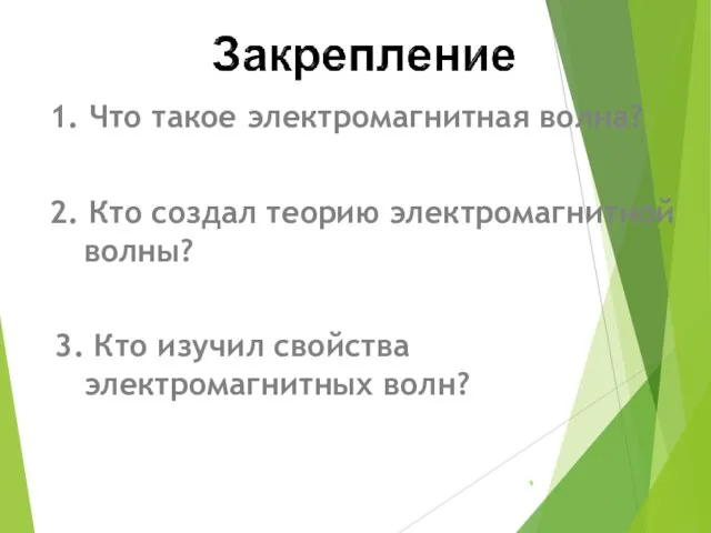 1. Что такое электромагнитная волна? 2. Кто создал теорию электромагнитной волны? 3.