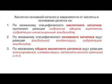 Кислотно-основной катализ в зависимости от кислоты и основания делится на: По механизму