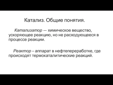 Катализ. Общие понятия. Катализатор — химическое вещество, ускоряющее реакцию, но не расходующееся