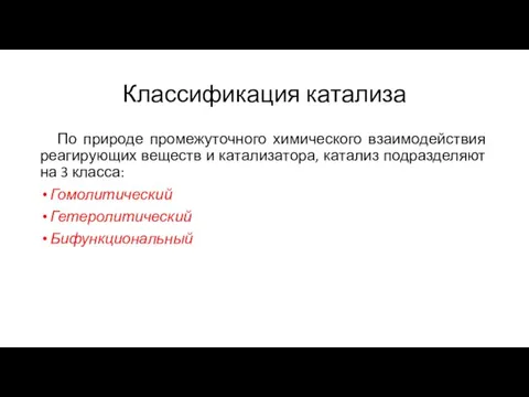 По природе промежуточного химического взаимодействия реагирующих веществ и катализатора, катализ подразделяют на