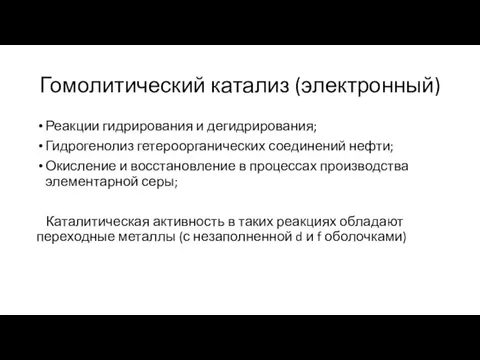 Гомолитический катализ (электронный) Реакции гидрирования и дегидрирования; Гидрогенолиз гетероорганических соединений нефти; Окисление