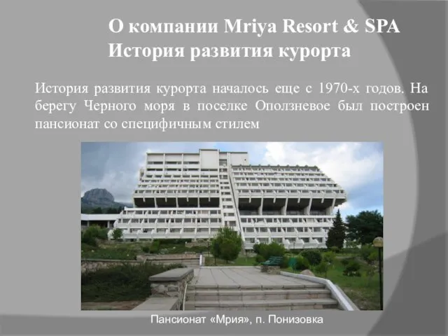 О компании Mriya Resort & SPA История развития курорта История развития курорта