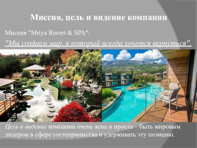 Миссия, цель и видение компании Миссия "Mriya Resort & SPA": "Мы создаем