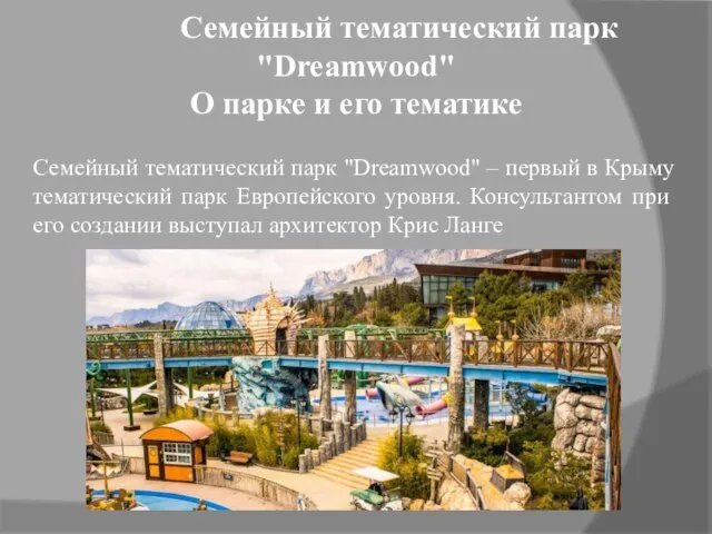 Семейный тематический парк "Dreamwood" О парке и его тематике Семейный тематический парк