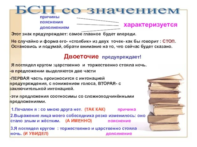 причины пояснения дополнением характеризуется -в предложении выделяются две части -ПЕРВАЯ часть произносится