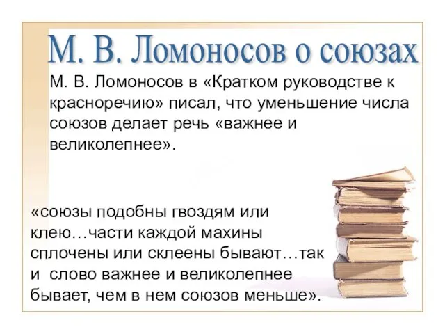 М. В. Ломоносов в «Кратком руководстве к красноречию» писал, что уменьшение числа
