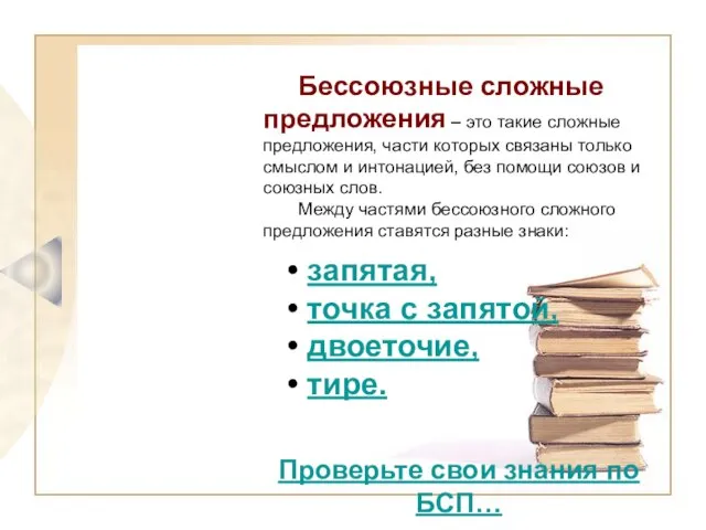 Бессоюзные сложные предложения – это такие сложные предложения, части которых связаны только