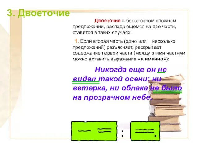 3. Двоеточие Двоеточие в бессоюзном сложном предложении, распадающемся на две части, ставится