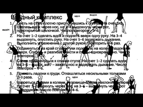 Вводный комплекс Сесть на стул, плотно прислонившись к спинке. На счет 1–2