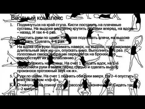 Вводный комплекс Подвинуться на край стула. Кисти поставить на плечевые суставы. На