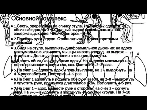 Основной комплекс 1.Сесть, оперевшись на спинку стула. На счет 1–2 сделать обычный