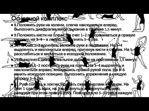 Основной комплекс 8.Положить руки на колени, слегка наклониться вперед. Выполнять диафрагмальное дыхание