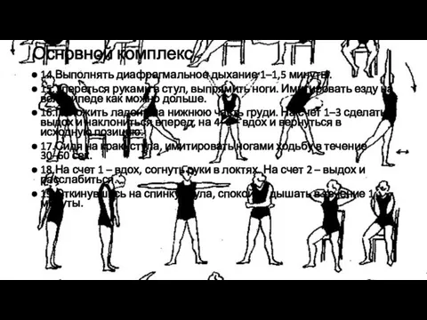 Основной комплекс 14.Выполнять диафрагмальное дыхание 1–1,5 минуты. 15.Упереться руками в стул, выпрямить