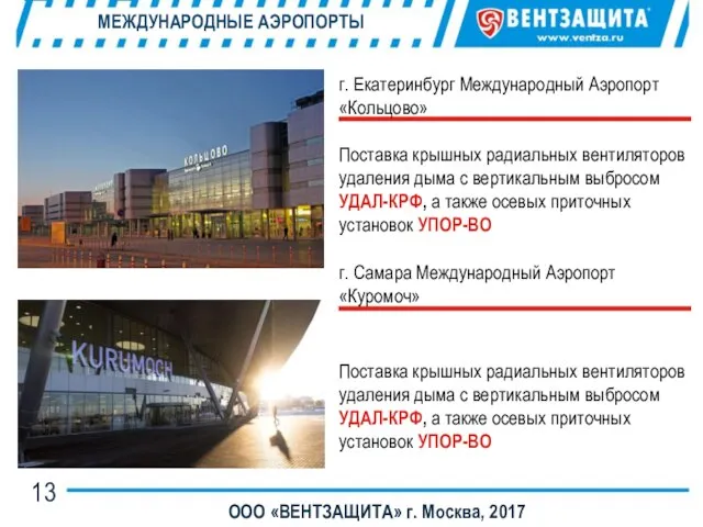 МЕЖДУНАРОДНЫЕ АЭРОПОРТЫ ООО «ВЕНТЗАЩИТА» г. Москва, 2017