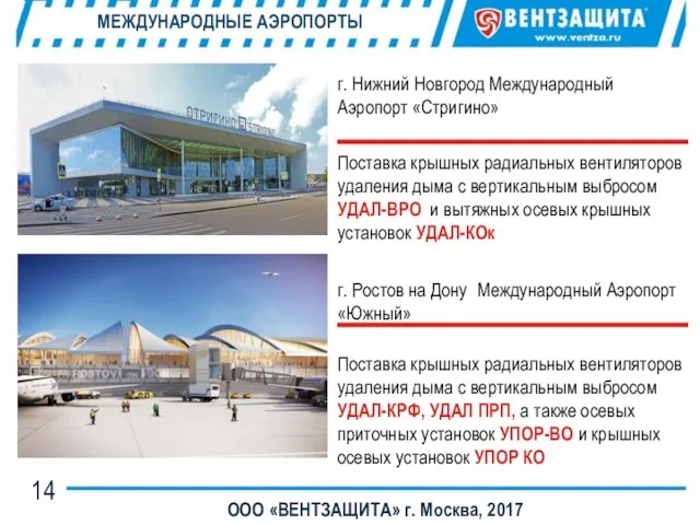 МЕЖДУНАРОДНЫЕ АЭРОПОРТЫ ООО «ВЕНТЗАЩИТА» г. Москва, 2017