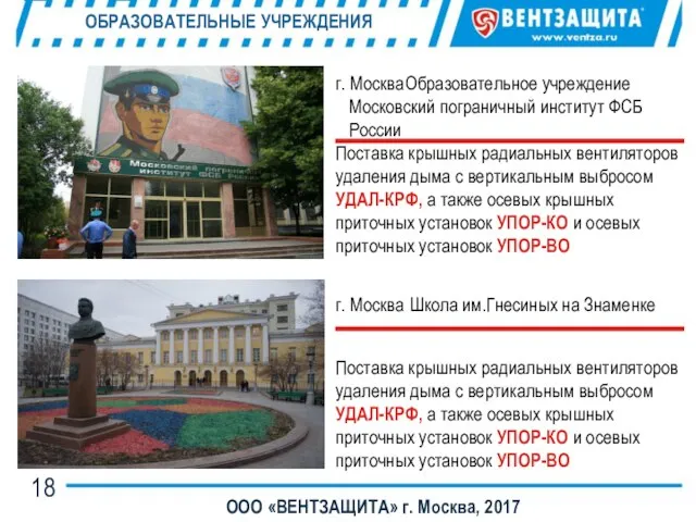 ОБРАЗОВАТЕЛЬНЫЕ УЧРЕЖДЕНИЯ ООО «ВЕНТЗАЩИТА» г. Москва, 2017