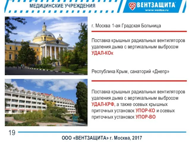 МЕДИЦИНСКИЕ УЧРЕЖДЕНИЯ ООО «ВЕНТЗАЩИТА» г. Москва, 2017