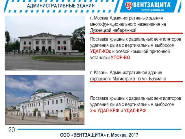 АДМИНИСТРАТИВНЫЕ ЗДАНИЯ ООО «ВЕНТЗАЩИТА» г. Москва, 2017