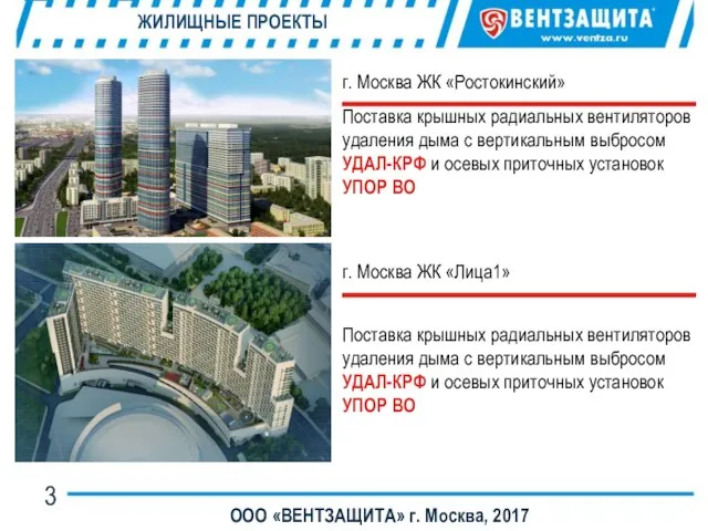 ООО «ВЕНТЗАЩИТА» г. Москва, 2017 ЖИЛИЩНЫЕ ПРОЕКТЫ